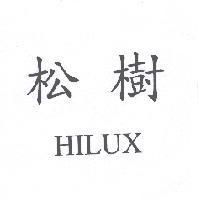 松樹 HILUX