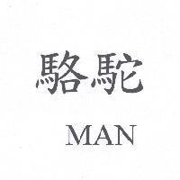 駱駝 MAN