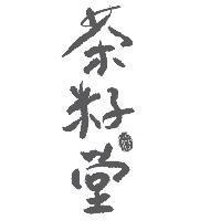 茶籽堂及圖