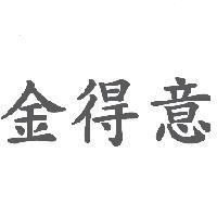 金得意