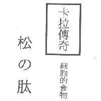 卡拉傳奇 細胞的食物 松 の 肽 及圖
