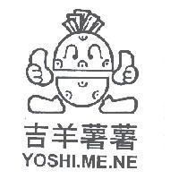 吉羊薯薯 YOSHI.ME.NE 及圖