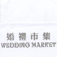 婚禮市集 Wedding Market