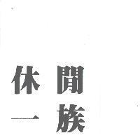 休閒一族