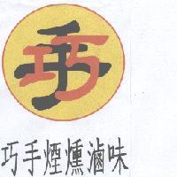 巧手煙燻滷味及圖