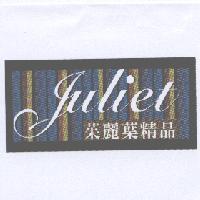 茱麗葉精品 Juliet 及圖