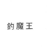 釣魔王