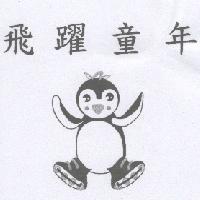 飛躍童年及圖
