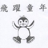 飛躍童年及圖