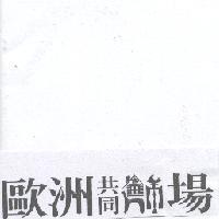 歐洲共同飾場及圖