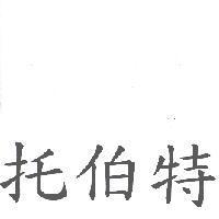 托伯特