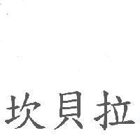 坎貝拉