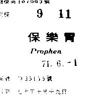 保樂胃