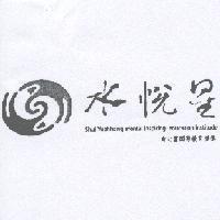 水悅星身心靈國際教育機構 shui Yuehhsing mental inspiring education institude 及圖