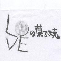 LOVE の 菓子燒設計圖