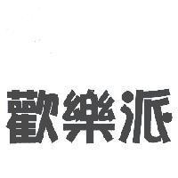歡樂派