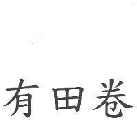 有田卷