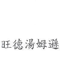 旺德湯姆遜