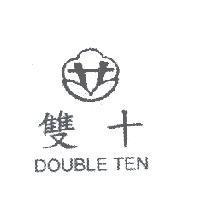 雙十 DOUBLE TEN 及圖