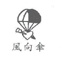 風向傘及圖