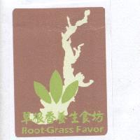 草根香養生食坊 Root-Grass Favor 及圖