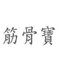 筋骨寶