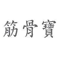 筋骨寶
