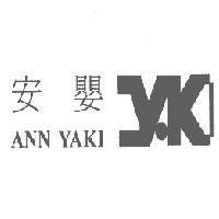 安嬰 ANN YAKI 及圖