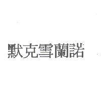 默克雪蘭諾