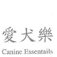愛犬樂 Canine Essentails