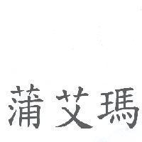 蒲艾瑪