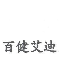 百健艾迪