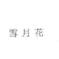 雪月花