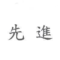 先進
