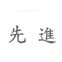 先進