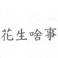 花生啥事
