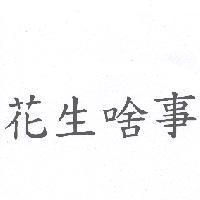 花生啥事