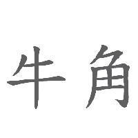 牛角