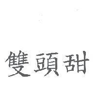 雙頭甜
