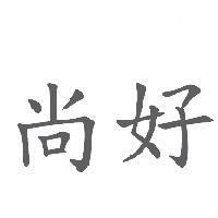 尚好