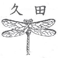 久田及圖