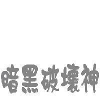 暗黑破壞神