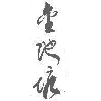 金池塘