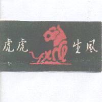 虎虎生風及圖