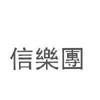 信樂團