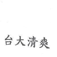 台大清爽