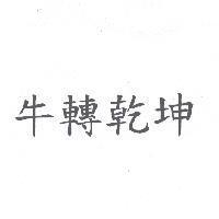 牛轉乾坤