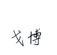 戈博
