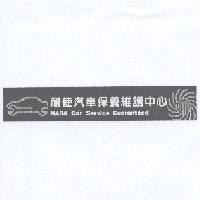 耐使汽車保養維護中心及圖 NASA Car Service Guaranteed