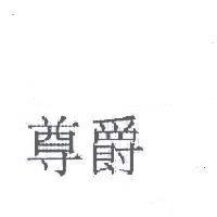 尊爵